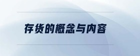 存貨的概念與內(nèi)容