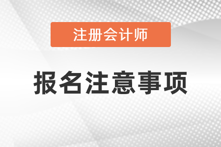 注冊會計(jì)師報名需要注意什么