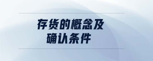 存貨的概念及確認(rèn)條件