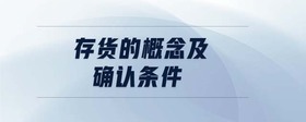 存貨的概念及確認(rèn)條件