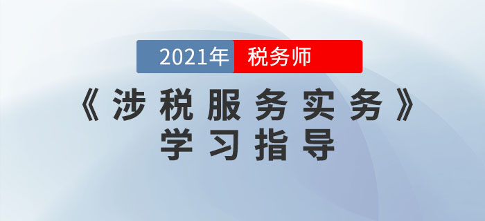 稅務(wù)師《涉稅服務(wù)實務(wù)》太難學(xué)？這些方法幫你搞定！