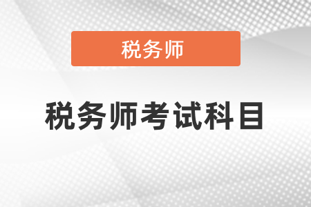 2021稅務(wù)師考試有幾門？