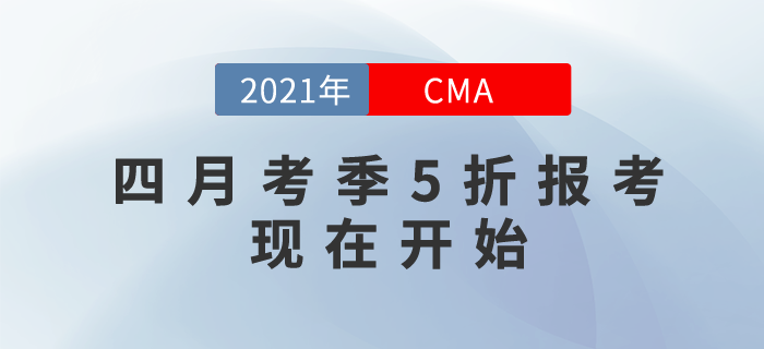 2021年翻開(kāi)新篇章！CMA四月考季5折報(bào)考現(xiàn)在開(kāi)始！