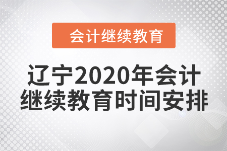 遼寧2020年會計繼續(xù)教育時間安排
