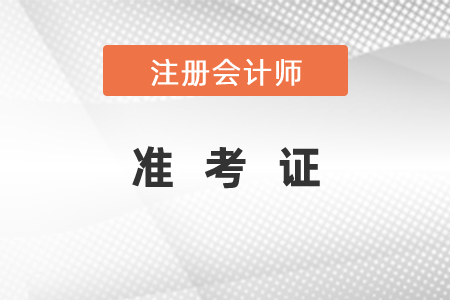 注冊會計(jì)師準(zhǔn)考證打印時間及注意事項(xiàng)