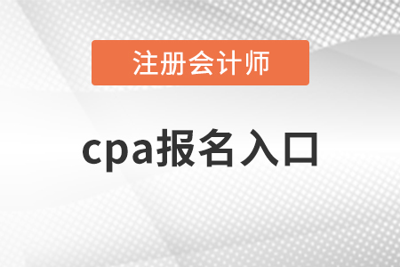 2021年cpa報名入口開通了嗎？