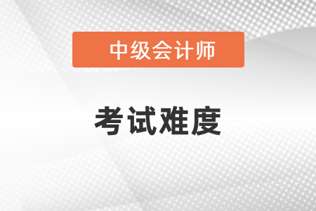 2021年中級會計考試試題難度會如何？