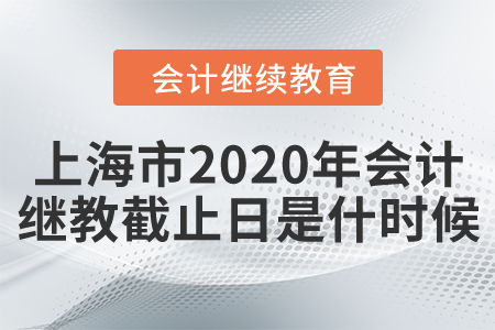 上海市2020年會(huì)計(jì)繼續(xù)教育截止日是什時(shí)候？