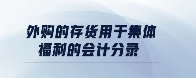 外購的存貨用于集體福利的會計分錄