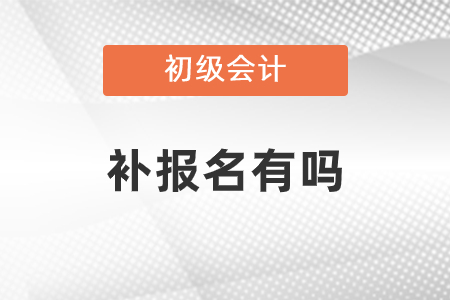 安徽初級會計補報名時間？