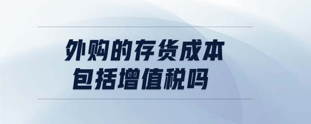 外購的存貨成本包括增值稅嗎
