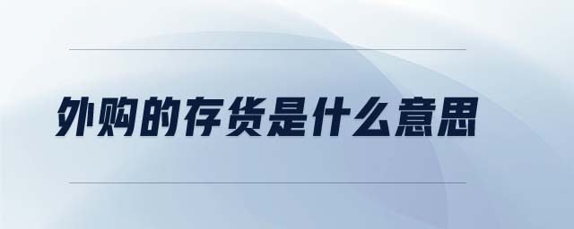 外購(gòu)的存貨是什么意思