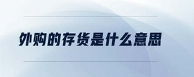 外購(gòu)的存貨是什么意思