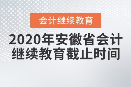 2020年安徽省會(huì)計(jì)繼續(xù)教育截止時(shí)間