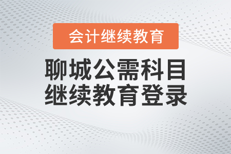 聊城公需科目繼續(xù)教育登錄