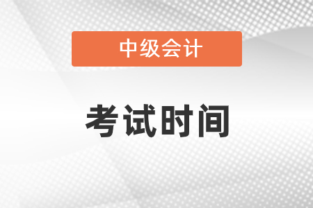 2021年中級(jí)會(huì)計(jì)考試時(shí)間安排是怎樣的