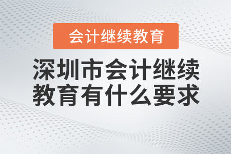 深圳市會計繼續(xù)教育有什么要求？