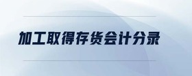 加工取得存貨會(huì)計(jì)分錄