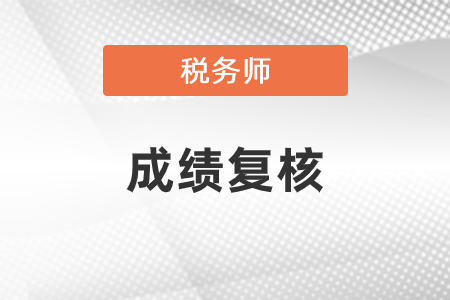 2020稅務(wù)師成績(jī)復(fù)核可以申請(qǐng)嗎