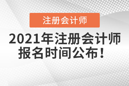 2021年注冊會計師報名時間公布！