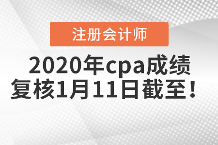 2020年cpa成績復(fù)核1月11日截至！