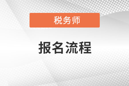 2021年稅務(wù)師報名流程是什么？