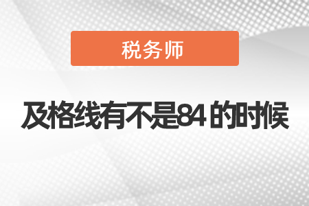 稅務(wù)師及格線有不是84的時候
