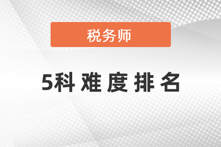 稅務師5科難度排名須知