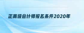 正高級會計師報名條件2020年