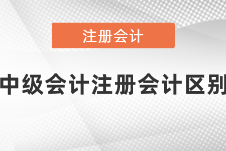 你知道中級會計和cpa難度區(qū)別嗎？