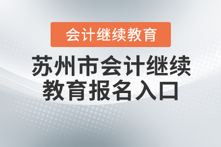 蘇州市會計繼續(xù)教育報名入口