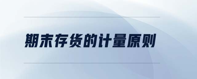 期末存貨的計(jì)量原則