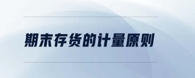 期末存貨的計(jì)量原則