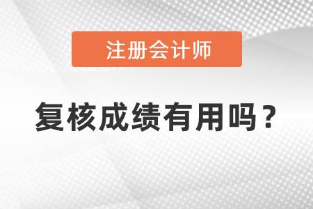 中國(guó)注冊(cè)會(huì)計(jì)師復(fù)核成績(jī)有用嗎？