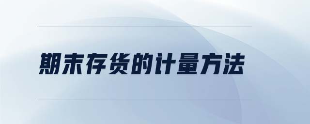 期末存貨的計(jì)量方法