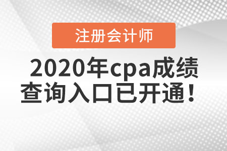 2020年cpa成績查詢?nèi)肟谝验_通！