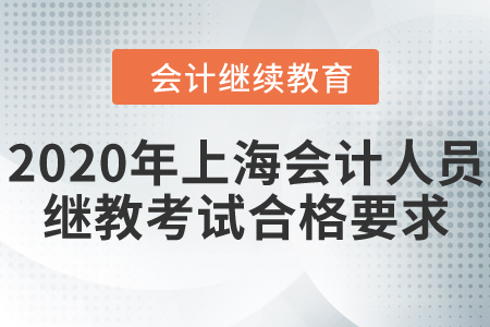 2020年上海會(huì)計(jì)人員繼續(xù)教育考試合格要求