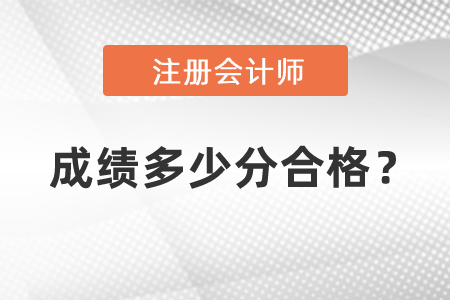 cpa成績(jī)多少分合格？