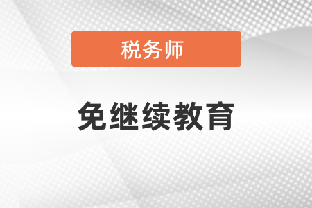 是不是通過稅務(wù)師考試就能免繼續(xù)教育？