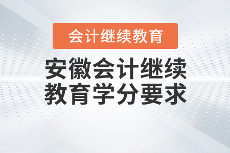 安徽會(huì)計(jì)繼續(xù)教育學(xué)分要求