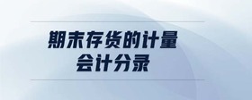 期末存貨的計量 會計分錄