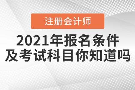 2021年注冊會計師報名條件及考試科目你知道嗎？