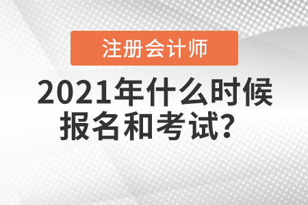 2021年注冊會計師什么時候報名和考試？