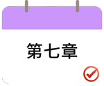 戳我打卡第七章！