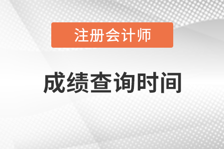 歷史cpa成績(jī)查詢時(shí)間
