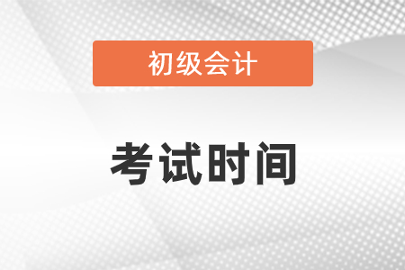 2021年吉林省松原初級(jí)會(huì)計(jì)考試時(shí)間是哪天