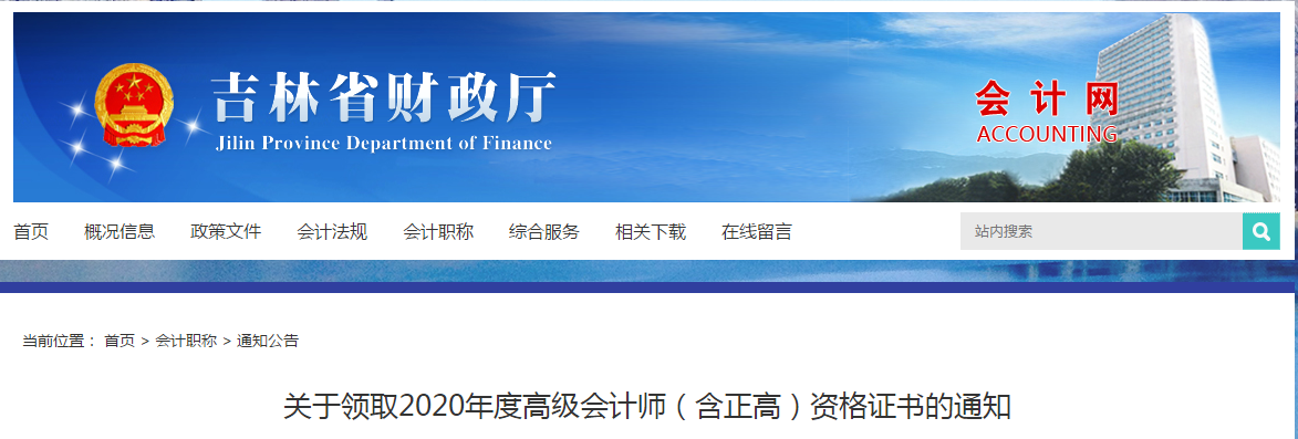 吉林省2020年高級會計師資格證書領取通知