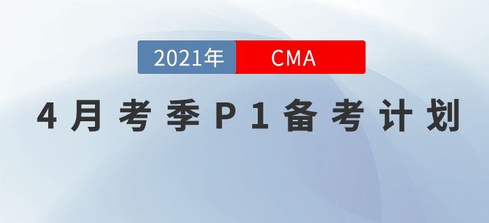 21年4月考季CMA中文考試備考計劃！Jenny老師帶你學P1！