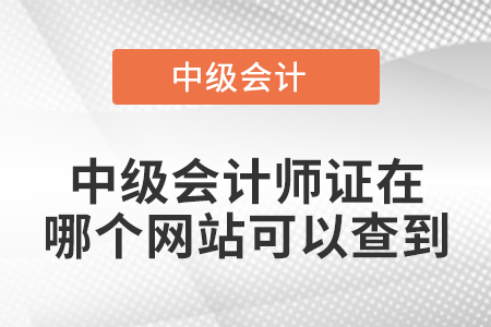 中級(jí)會(huì)計(jì)師證在哪個(gè)網(wǎng)站可以查到