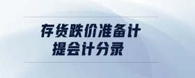 存貨跌價準備計提會計分錄